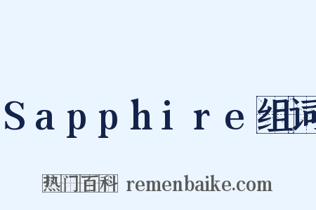 Sapphire组词是什么意思的图片